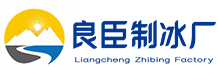 舟山良臣制冰厂