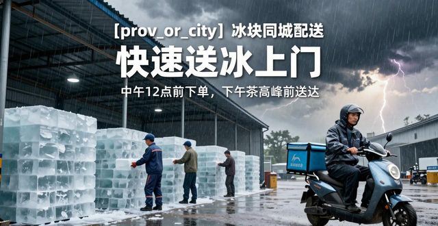 舟山冰块同城配送_冰块同城配送服务_冰块品质与配送时效